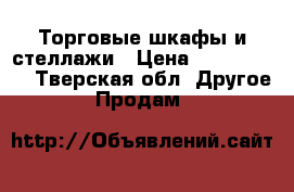 Торговые шкафы и стеллажи › Цена ­ 5000-1500 - Тверская обл. Другое » Продам   